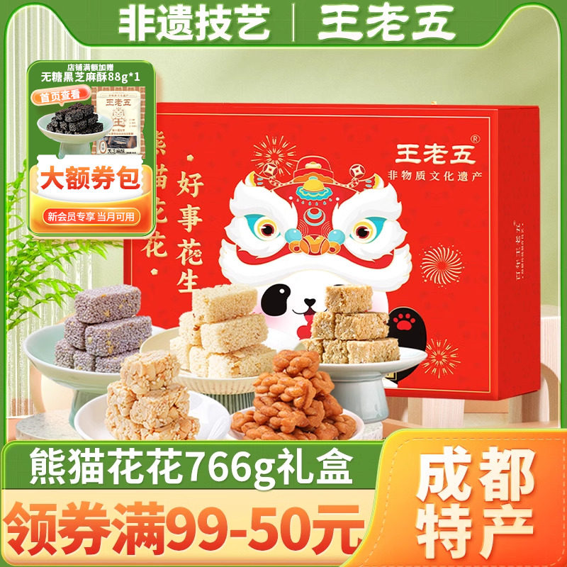 熊猫花花王老五年货中秋礼盒766g花生酥四川特产成都新春节送长辈