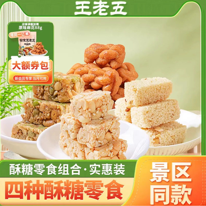 王老五花生酥零食组合528g成都特产狗屎糖老式米花糖中式糕点小吃