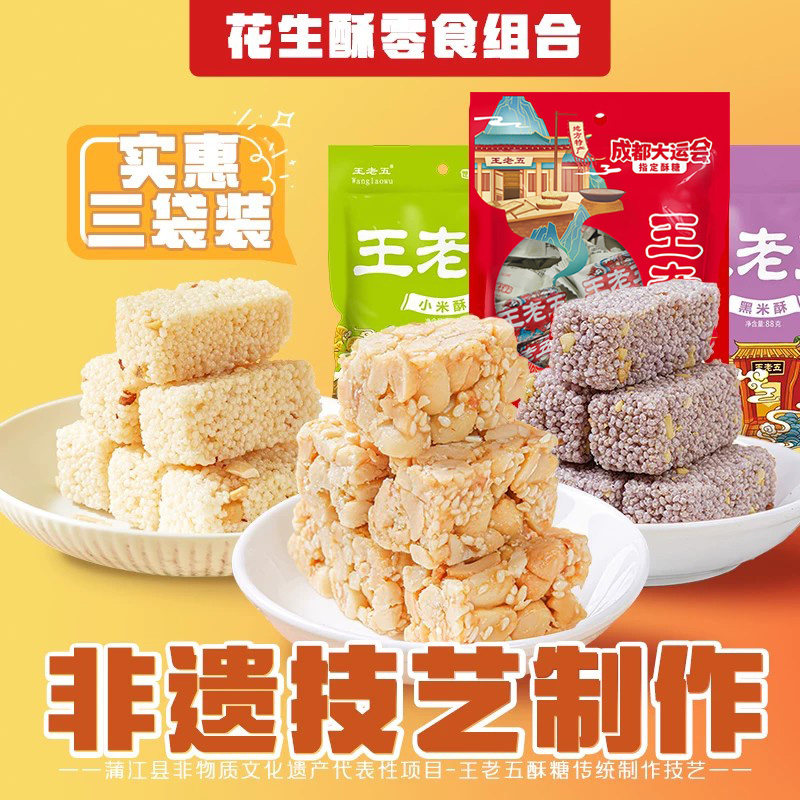 王老五花生酥糖成都特产小米酥麻花四川米花糖零食小吃传统糕点
