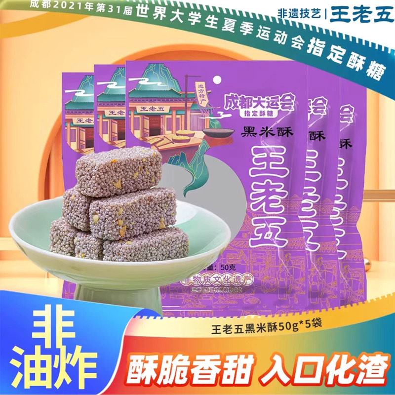 王老五黑米酥米花糖老式四川成都特产零食小吃下午茶糕点膨化食品