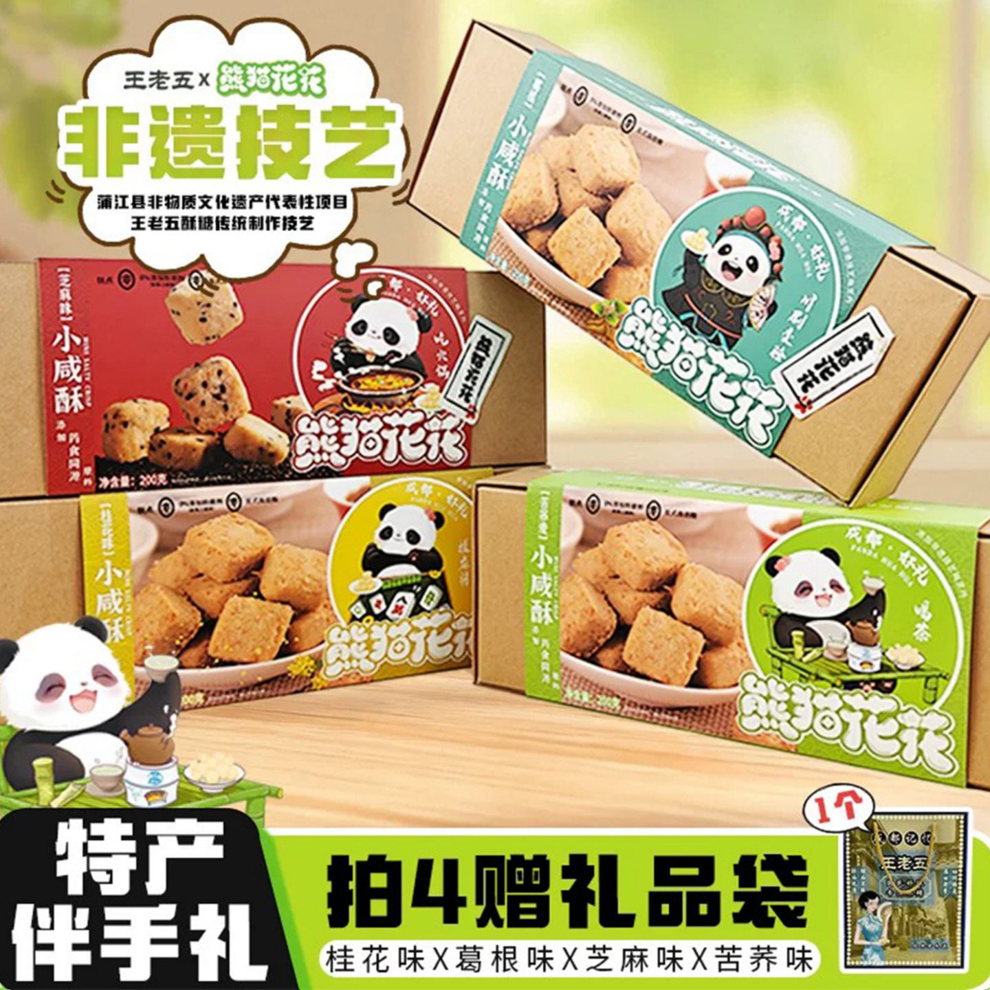 熊猫花花小咸酥成都伴手礼盒装四川葛根酥糖特产休闲零食糕点小吃