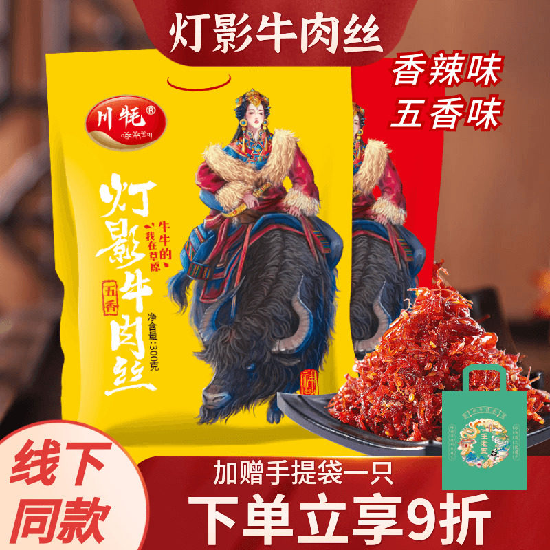 四川特产川牦灯影牛肉丝300g麻辣五香成都小吃零食伴手礼旗舰