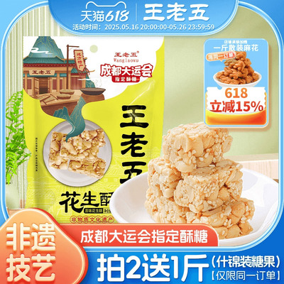 王老五年货非遗技艺零食花生酥
