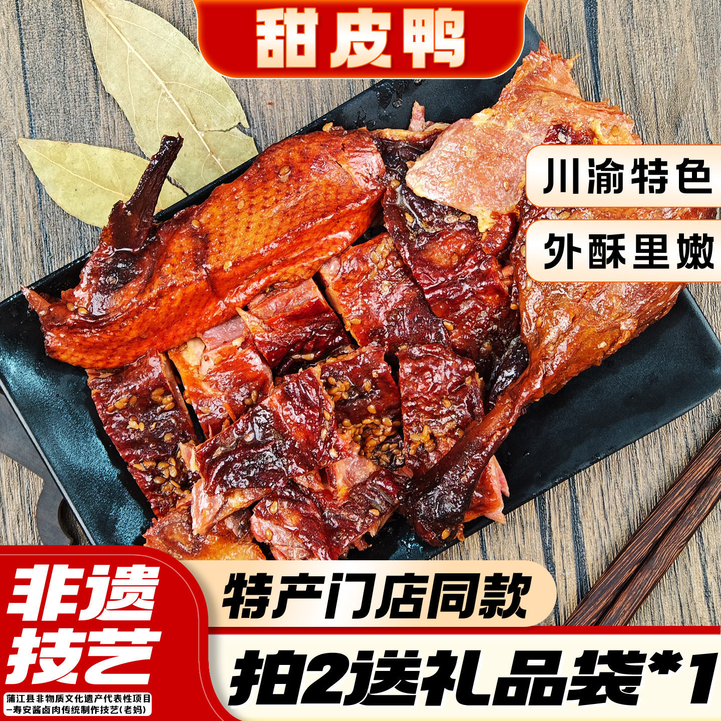 甜皮鸭四川乐山特色小吃成都特产门店伴手礼卤鸭整只熟食真空包装