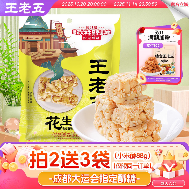 王老五花生酥508g四川特产芝麻花生糖成都糕点小吃酥糖果年货零食