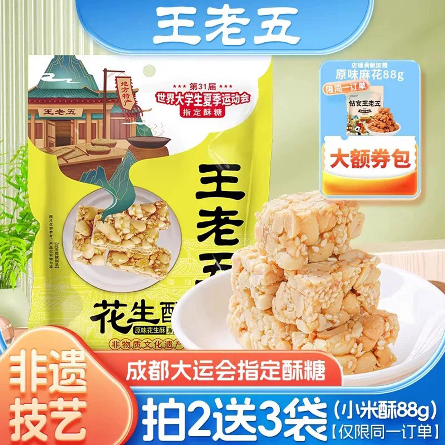 王老五花生酥508g四川特产芝麻花生糖成都糕点小吃酥糖果年货零食