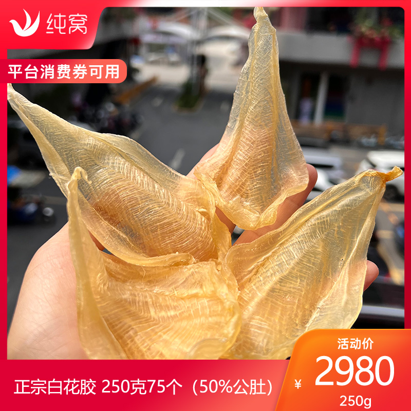 白花胶正宗礼盒装野生