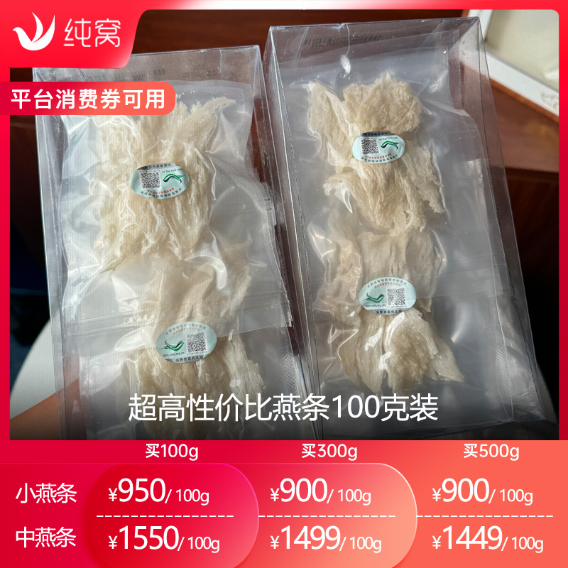 纯窝燕窝 同*堂同款 溯源码中燕条燕窝 印尼超高性价比100克装