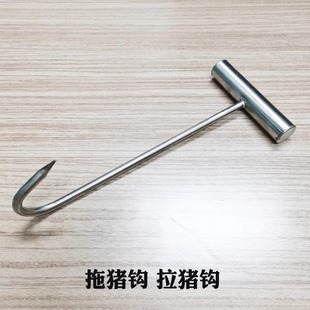 杀猪勾子T型猪肉钩手拉钩不锈钢丁字钩烧腊勾牛羊肉钩子猪腿钩子