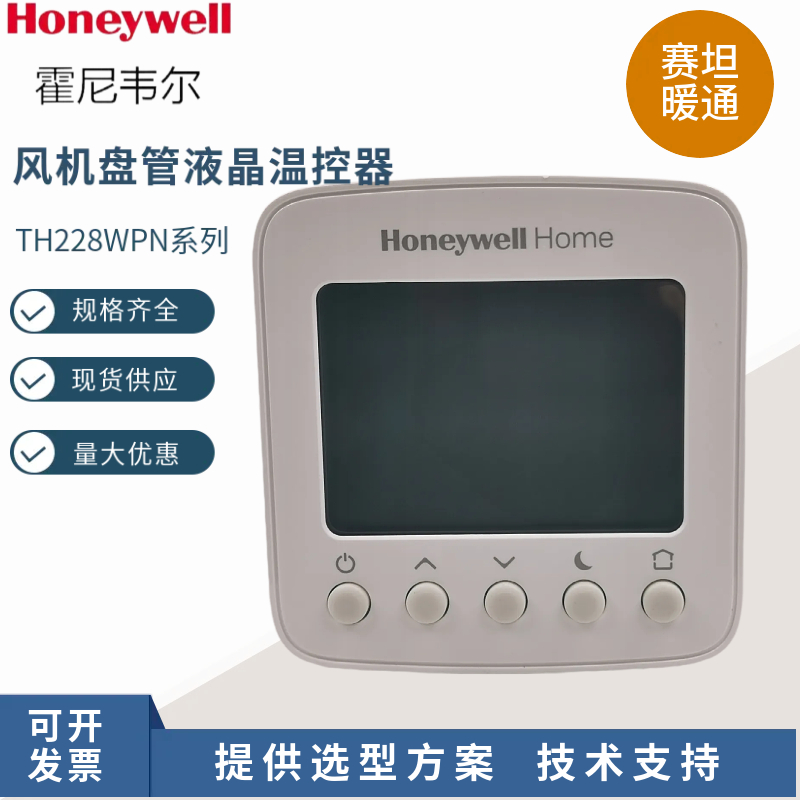 霍尼韦尔地暖温控器液晶面板