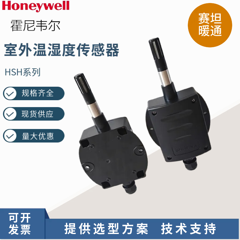 霍尼韦尔室外温湿度传感器