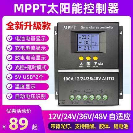 MPPT太阳能控制器全自动通用型12V24V36V48V蓄锂电池光伏板充电器