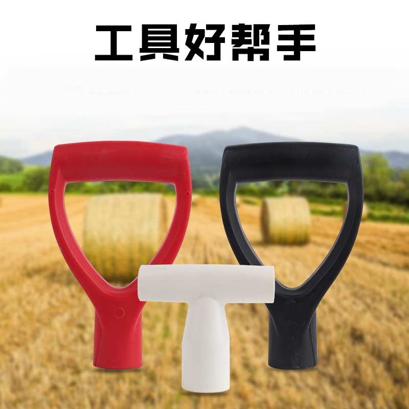 铁锹锄头塑料把手T形手柄园林园艺农用铲子工具握柄农具工具柄头