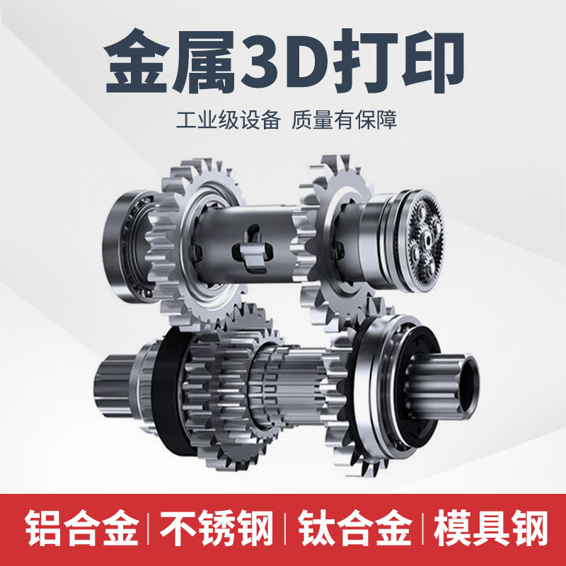 3D打印金属服务工业级精度高铝合金不锈钢源头工厂异形件加工定制