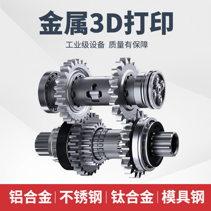 金属3D打印服务工业级铝合金不锈钢钛合金模具钢质量保障高精度