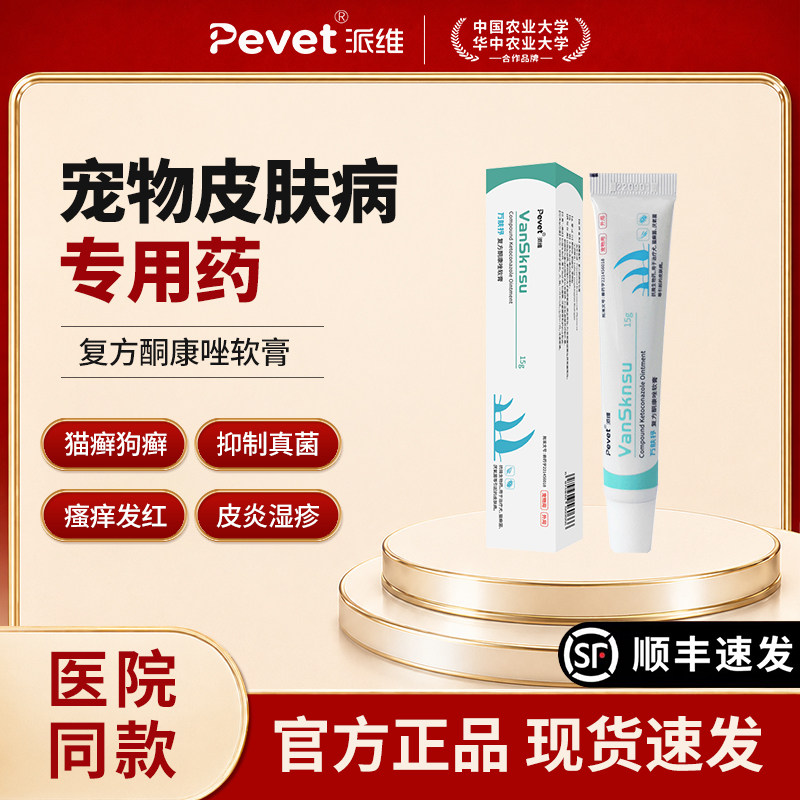 复方酮康唑软膏猫癣狗癣抑菌抗焱