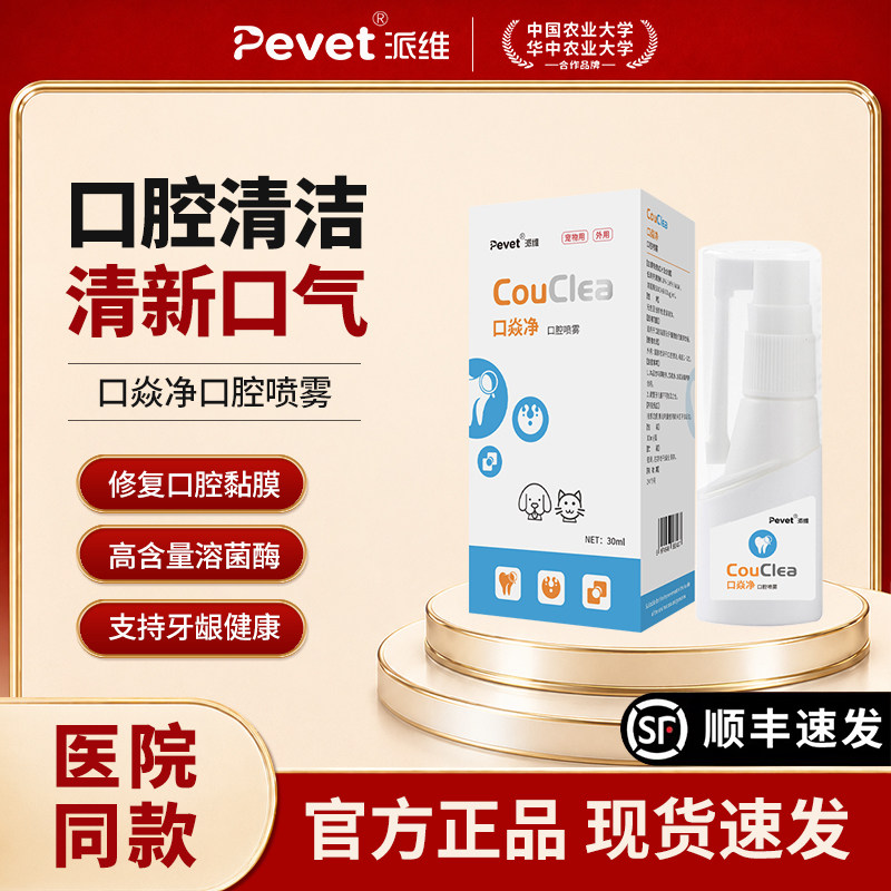 派维口腔喷雾清洁口腔