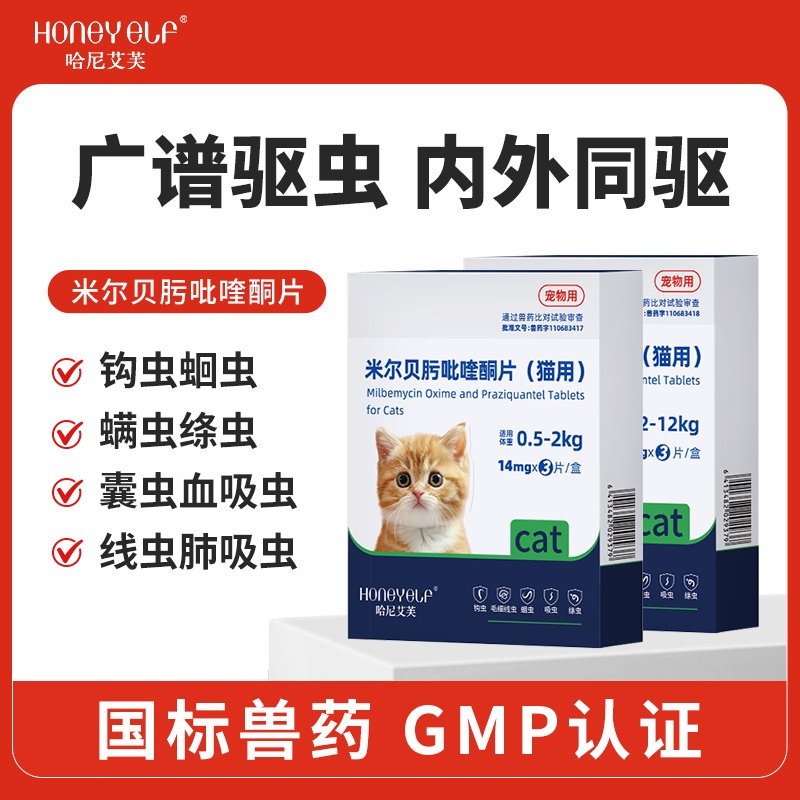 哈尼艾芙猫咪驱虫药米尔贝肟吡喹酮片体内驱虫钩虫蛔虫绦虫