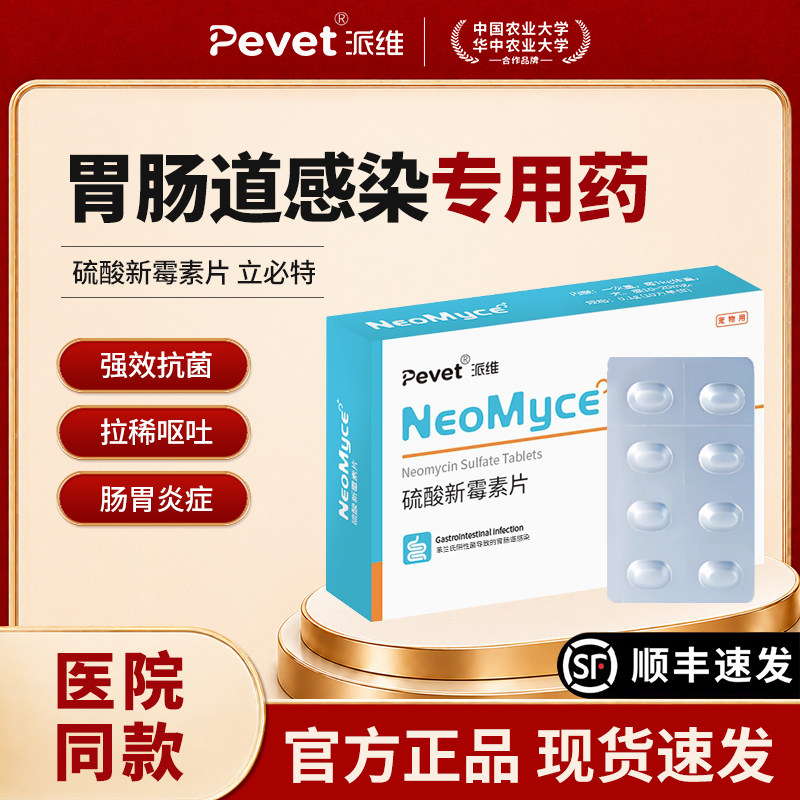 派维硫酸新霉素片宠物肠胃炎感染炎症腹泻狗狗呕吐拉稀猫犬通用