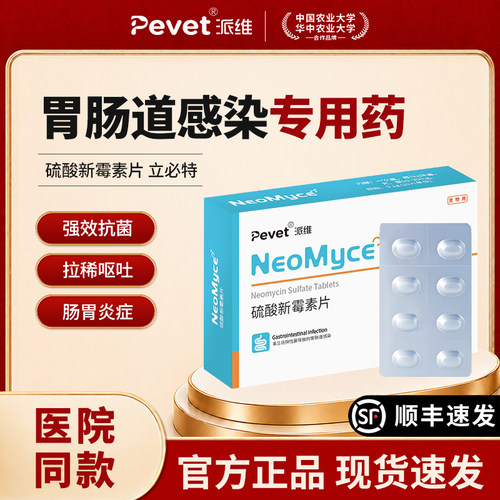 派维硫酸新霉素片宠物肠胃炎感染炎症腹泻狗狗呕吐拉稀猫犬通用
