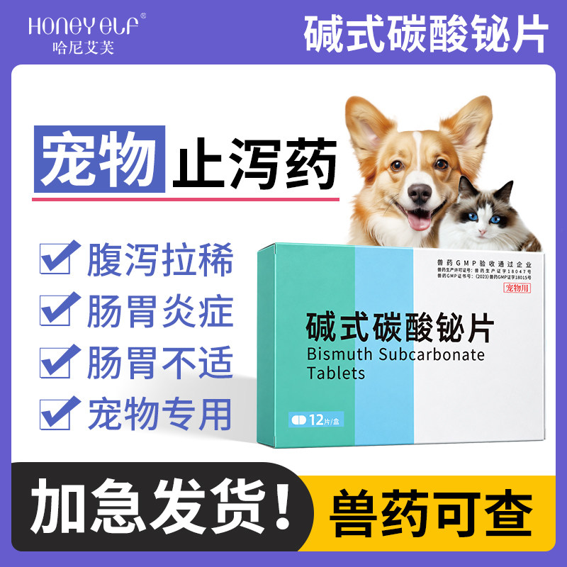 哈尼艾芙宠物止泻药狗狗腹泻拉稀猫咪肠胃炎症碱式碳酸铋片止拉药