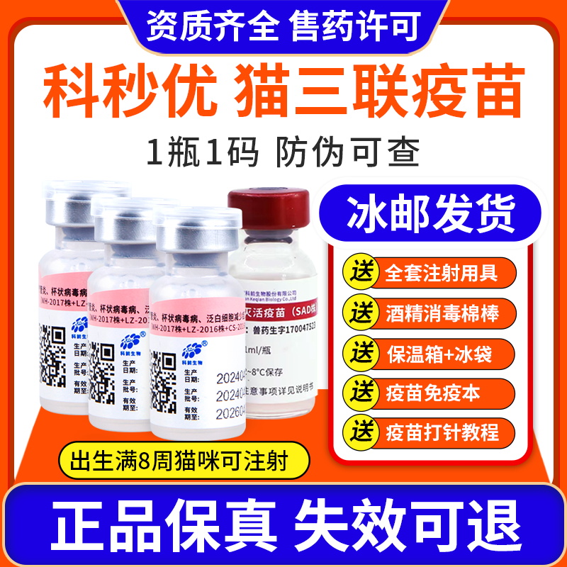 科秒优猫咪疫苗预防猫鼻支
