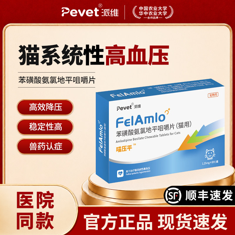 派维猫咪降血压药苯磺酸氨氯地平片高效血压宠物肾脏心脏猫咪专用