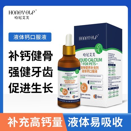 宠物液体钙狗狗健骨补钙易吸收缓解关节猫咪幼犬兽用补钙营养品