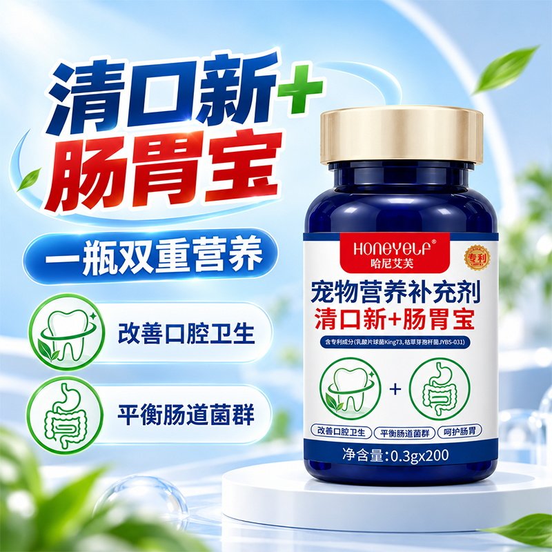 哈尼艾芙清口新肠胃宝猫咪狗狗清新口气改善口腔卫生呵护肠胃健康