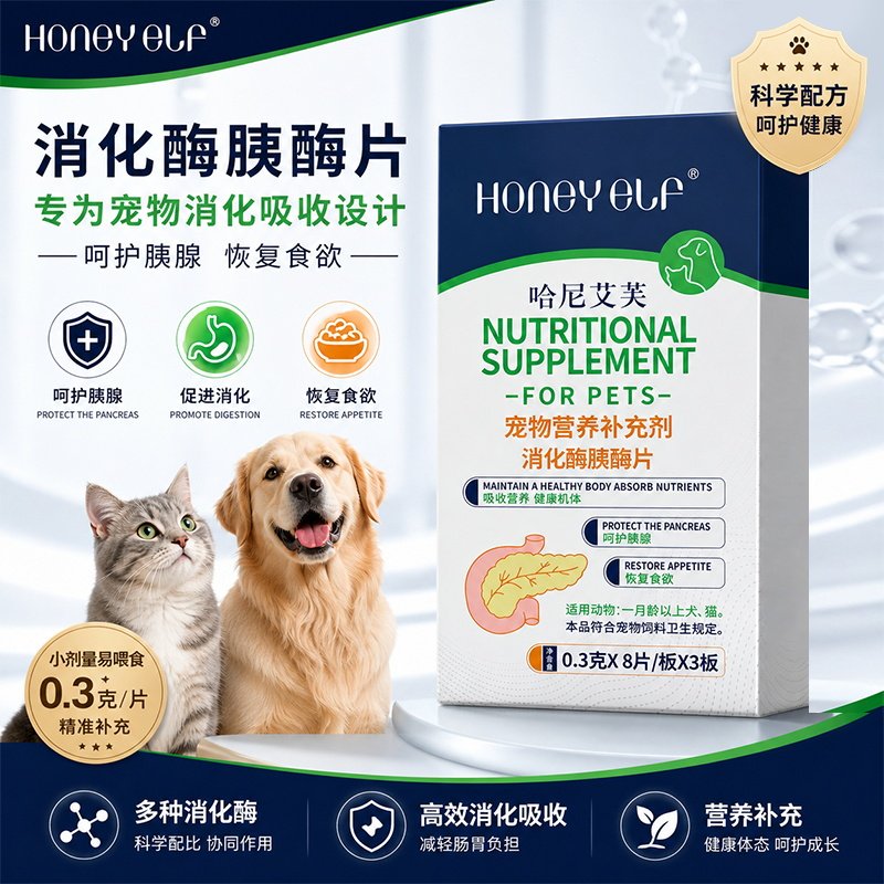 哈尼艾芙消化酶片呵护胰腺促进消化幼猫老年犬术后康复食欲不振