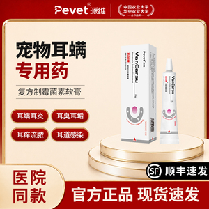 派维复方制霉菌素软膏猫咪狗狗耳螨耳炎耳垢流脓耳道感染猫犬通用