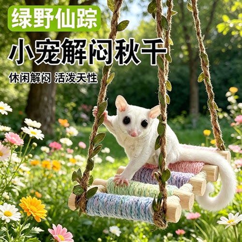 蜜袋鼯秋千吊窝玩具花枝鼠鹦鹉松鼠解闷玩具棉绳攀爬悬挂吊床
