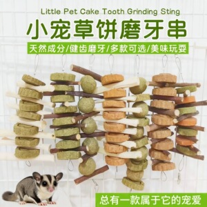 蜜袋鼯松鼠零食营养磨牙棒苹果木咬串仓鼠磨牙神器龙猫磨牙草饼