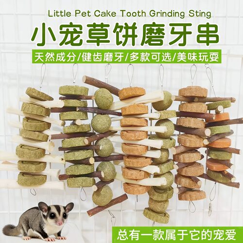蜜袋鼯松鼠零食营养磨牙棒苹果木咬串仓鼠磨牙神器龙猫磨牙草饼