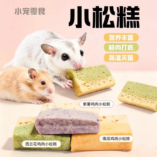 蜜袋鼯零食粮食主粮仓鼠辅食鲜食包花枝鼠金丝熊湿粮长肉松糕鸡肉