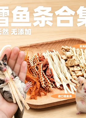 鳕鱼条蜜袋鼯专用零食仓鼠豚鼠刺猬飞鼠小宠粮食鳕鱼丝高蛋白食物