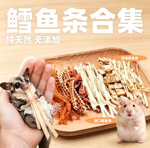 鳕鱼条蜜袋鼯专用零食仓鼠豚鼠刺猬飞鼠小宠粮食鳕鱼丝高蛋白食物