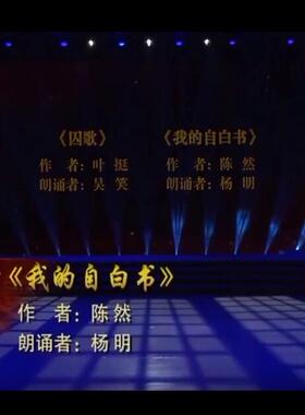 吴笑朗诵《囚歌》杨明朗诵《我的自白书》背景音乐配乐伴奏