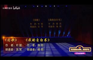 吴笑朗诵《囚歌》杨明朗诵《我的自白书》背景音乐配乐伴奏