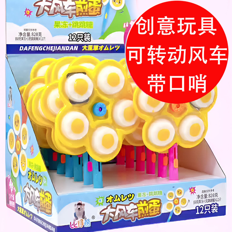 创意玩具零食大风车可吹口哨煎蛋造型果冻跳跳糖趣味休闲小零食品