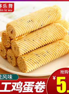 森林乐舞手工鸡蛋卷老式鸡蛋卷酥休闲小零食品鸡蛋酥饼干网红小吃