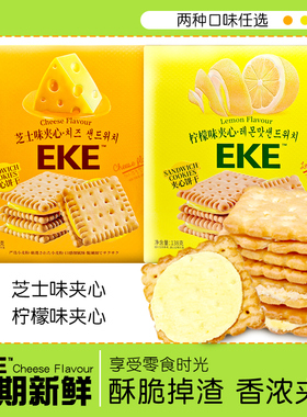 EKE夹心饼干柠檬味芝士味盒装网红休闲解馋小零食下午茶充饥解饿