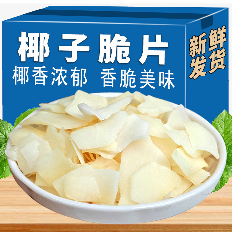 海南特产零食椰子片脆片原味即食烤椰子肉干脆块薄脆椰果干椰子角