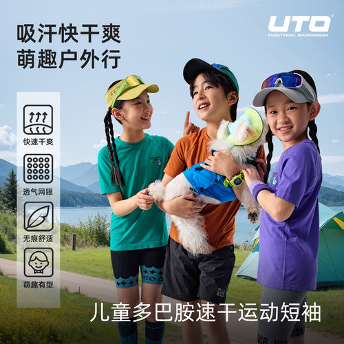 UTO悠途儿童速干T恤排汗透气