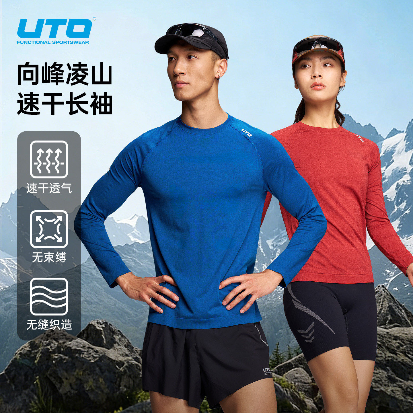 UTO悠途向峰速干长袖男户外越野跑步徒步运动T恤女排汗透气春秋季
