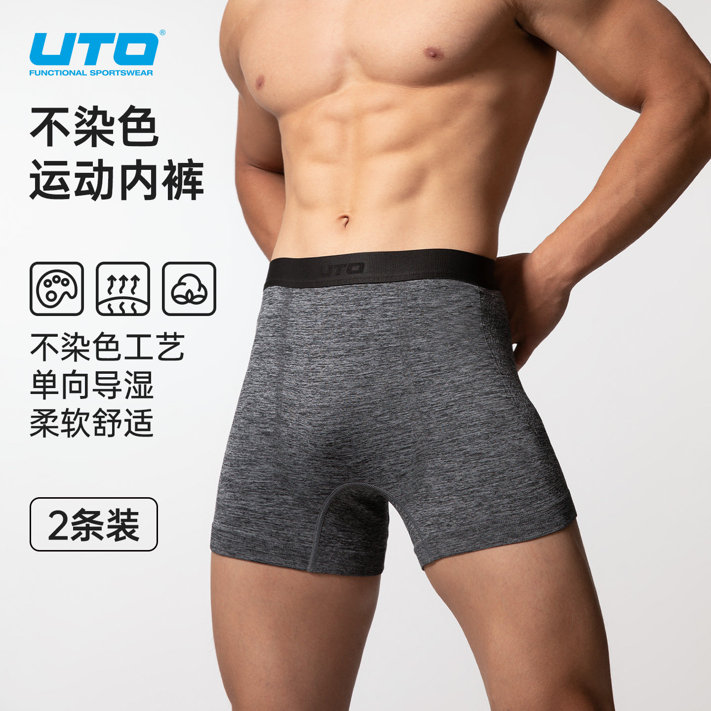 UTO不染色男士运动内裤2条装图片