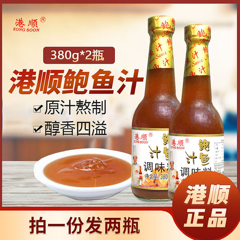 正品港顺鲍鱼汁380g*2瓶调味料即食海参扒鸡腿菇酒店餐厅调味品