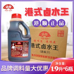 港顺卤水王1.9升 正品 6桶整箱量大优惠卤鸡爪鸭翅掌猪蹄餐饮调料