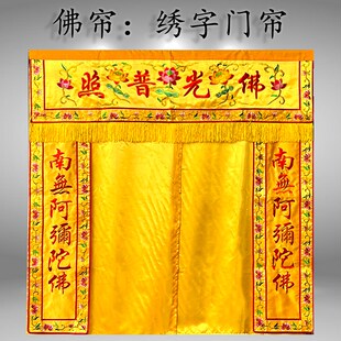 佛家遮挡帘佛堂刺绣佛光普照佛账横幅阿弥陀佛对联佛龛门帘可对开
