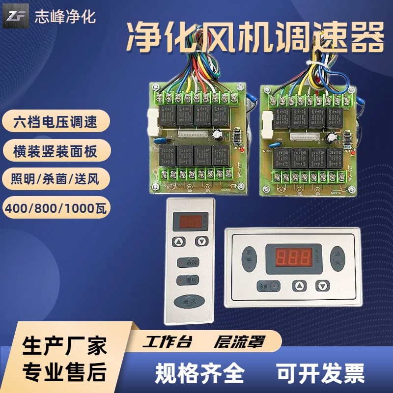 工作台控制器层流罩风机调压开关采样车风量调速面板自净器线路板